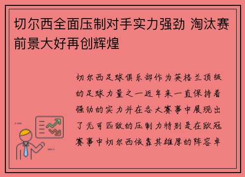 切尔西全面压制对手实力强劲 淘汰赛前景大好再创辉煌