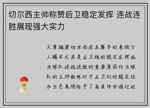 切尔西主帅称赞后卫稳定发挥 连战连胜展现强大实力