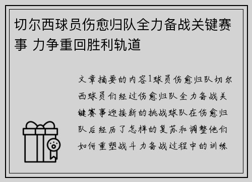 切尔西球员伤愈归队全力备战关键赛事 力争重回胜利轨道