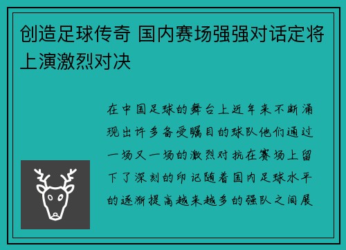 创造足球传奇 国内赛场强强对话定将上演激烈对决