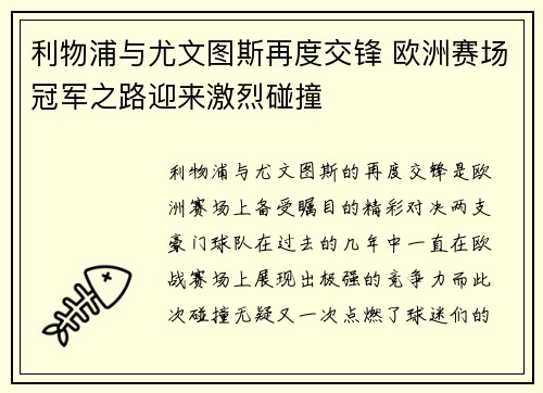 利物浦与尤文图斯再度交锋 欧洲赛场冠军之路迎来激烈碰撞