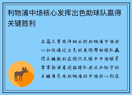 利物浦中场核心发挥出色助球队赢得关键胜利