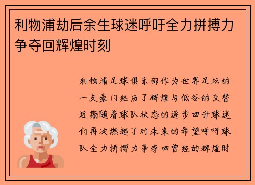 利物浦劫后余生球迷呼吁全力拼搏力争夺回辉煌时刻