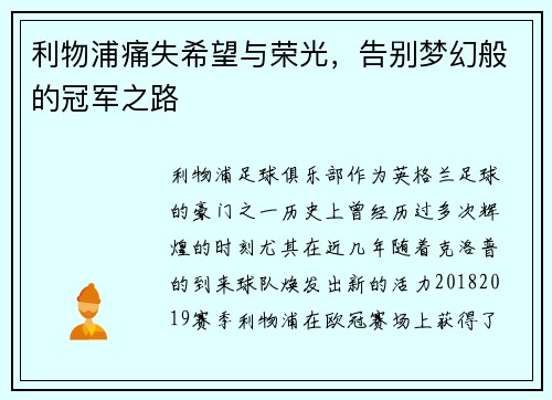利物浦痛失希望与荣光，告别梦幻般的冠军之路