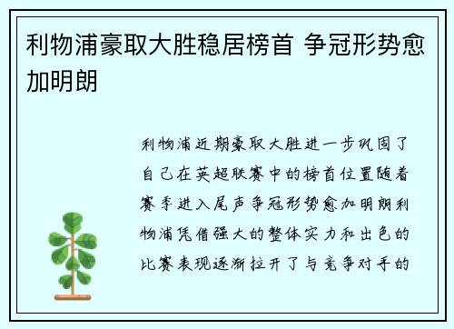 利物浦豪取大胜稳居榜首 争冠形势愈加明朗