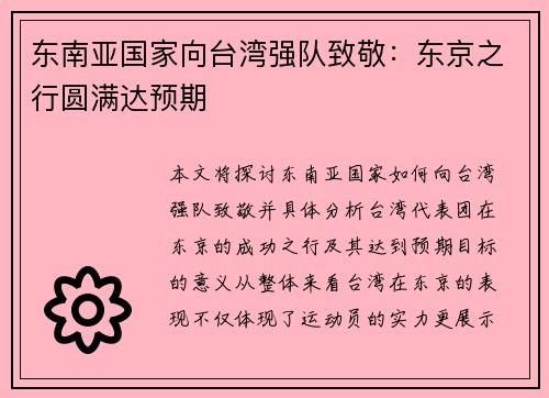 东南亚国家向台湾强队致敬：东京之行圆满达预期