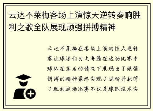 云达不莱梅客场上演惊天逆转奏响胜利之歌全队展现顽强拼搏精神