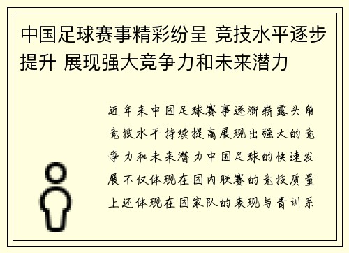 中国足球赛事精彩纷呈 竞技水平逐步提升 展现强大竞争力和未来潜力