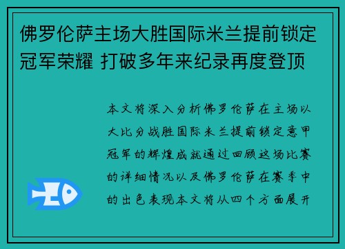 佛罗伦萨主场大胜国际米兰提前锁定冠军荣耀 打破多年来纪录再度登顶