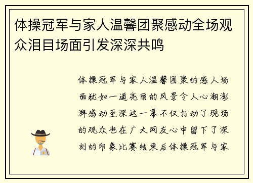 体操冠军与家人温馨团聚感动全场观众泪目场面引发深深共鸣