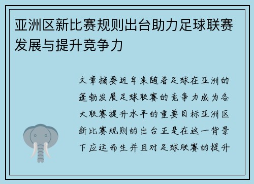 亚洲区新比赛规则出台助力足球联赛发展与提升竞争力