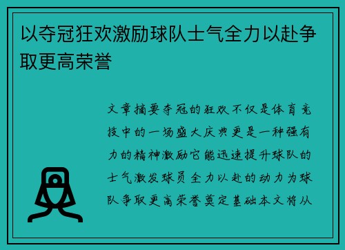 以夺冠狂欢激励球队士气全力以赴争取更高荣誉