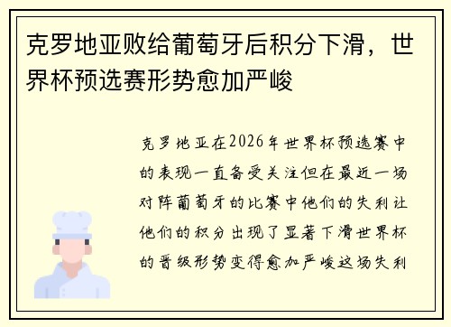 克罗地亚败给葡萄牙后积分下滑，世界杯预选赛形势愈加严峻