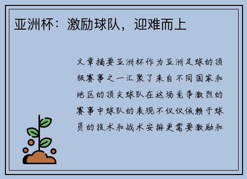 亚洲杯：激励球队，迎难而上