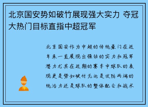 北京国安势如破竹展现强大实力 夺冠大热门目标直指中超冠军