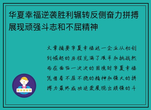 华夏幸福逆袭胜利辗转反侧奋力拼搏展现顽强斗志和不屈精神