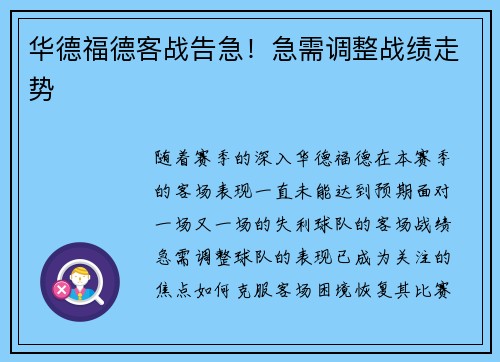 华德福德客战告急！急需调整战绩走势