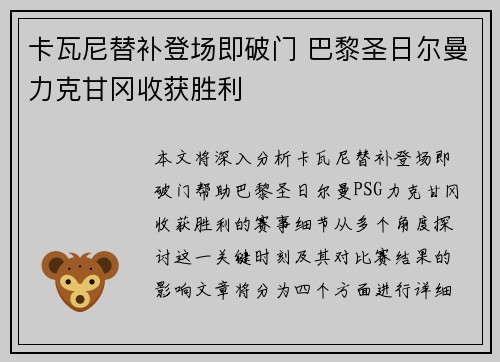 卡瓦尼替补登场即破门 巴黎圣日尔曼力克甘冈收获胜利