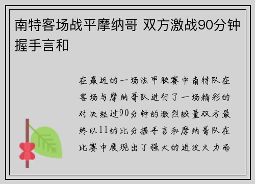 南特客场战平摩纳哥 双方激战90分钟握手言和