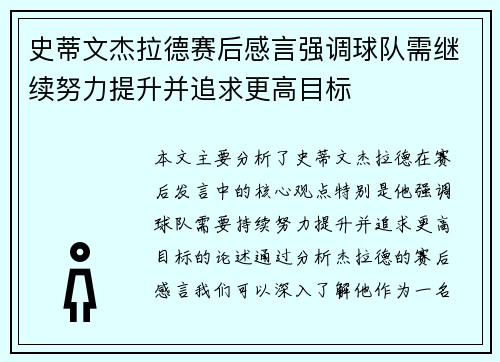 史蒂文杰拉德赛后感言强调球队需继续努力提升并追求更高目标