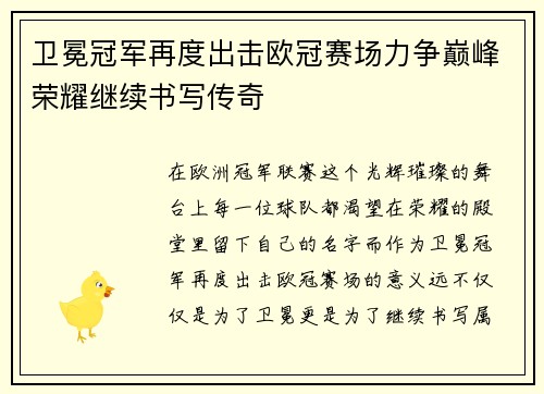 卫冕冠军再度出击欧冠赛场力争巅峰荣耀继续书写传奇