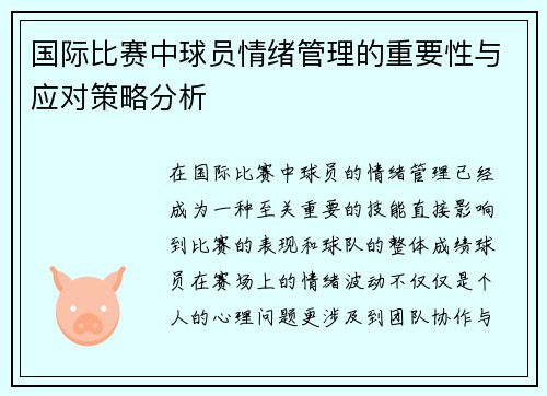 国际比赛中球员情绪管理的重要性与应对策略分析