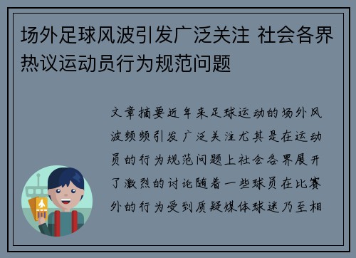 场外足球风波引发广泛关注 社会各界热议运动员行为规范问题