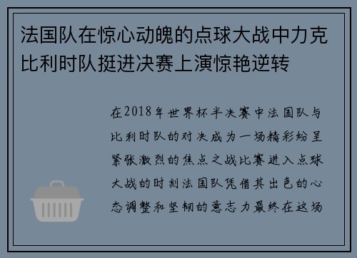 法国队在惊心动魄的点球大战中力克比利时队挺进决赛上演惊艳逆转
