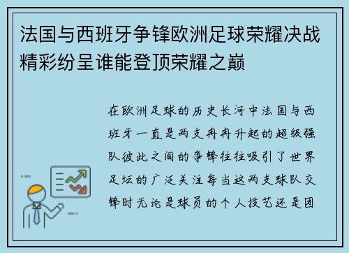 法国与西班牙争锋欧洲足球荣耀决战精彩纷呈谁能登顶荣耀之巅