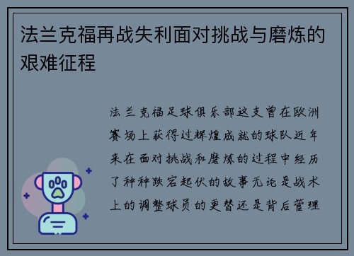 法兰克福再战失利面对挑战与磨炼的艰难征程
