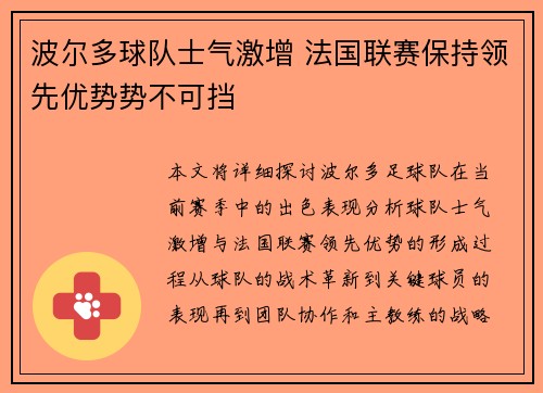 波尔多球队士气激增 法国联赛保持领先优势势不可挡