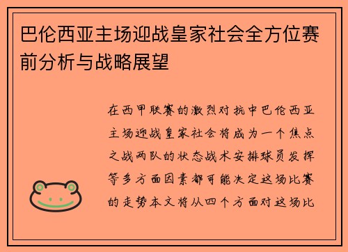 巴伦西亚主场迎战皇家社会全方位赛前分析与战略展望