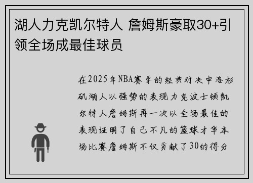 湖人力克凯尔特人 詹姆斯豪取30+引领全场成最佳球员