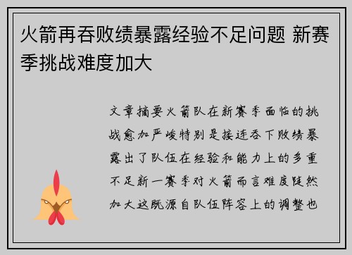 火箭再吞败绩暴露经验不足问题 新赛季挑战难度加大