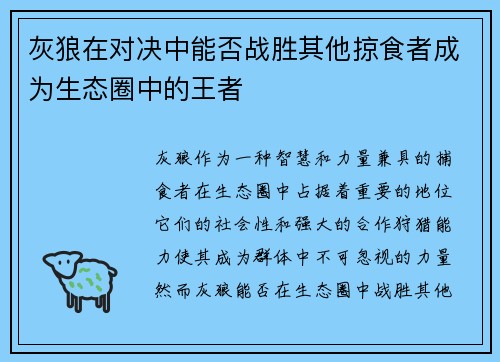 灰狼在对决中能否战胜其他掠食者成为生态圈中的王者