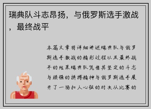 瑞典队斗志昂扬，与俄罗斯选手激战，最终战平
