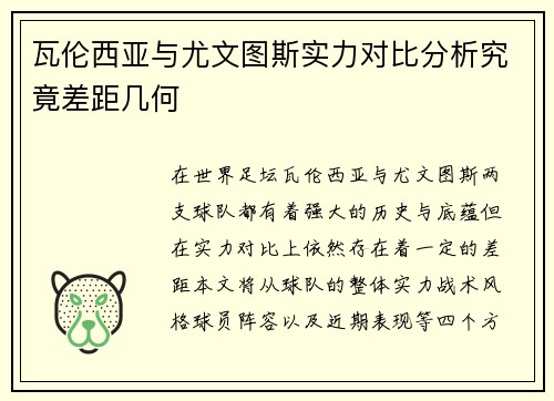 瓦伦西亚与尤文图斯实力对比分析究竟差距几何