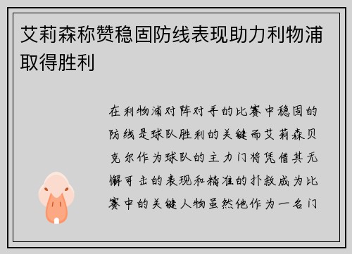 艾莉森称赞稳固防线表现助力利物浦取得胜利