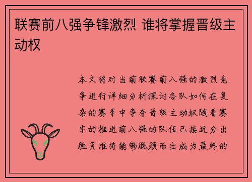 联赛前八强争锋激烈 谁将掌握晋级主动权