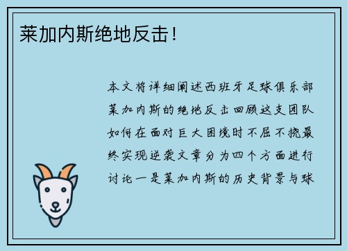 莱加内斯绝地反击！