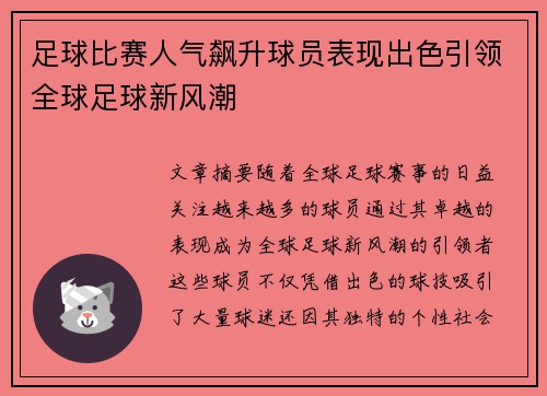 足球比赛人气飙升球员表现出色引领全球足球新风潮
