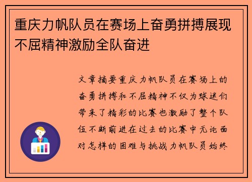 重庆力帆队员在赛场上奋勇拼搏展现不屈精神激励全队奋进