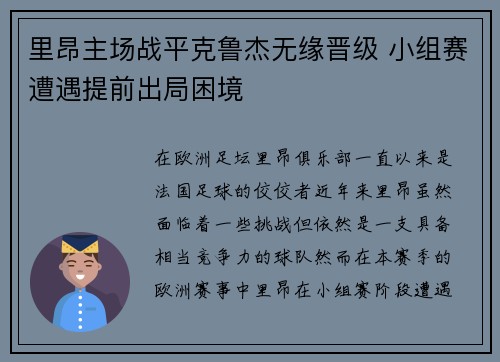 里昂主场战平克鲁杰无缘晋级 小组赛遭遇提前出局困境