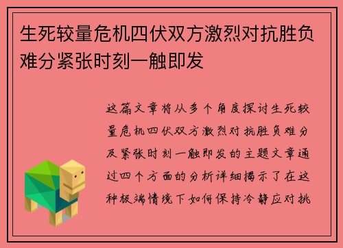 生死较量危机四伏双方激烈对抗胜负难分紧张时刻一触即发