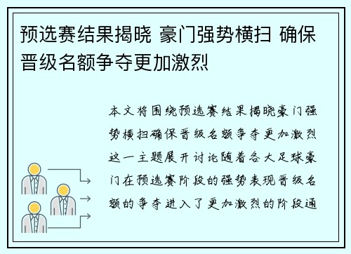 预选赛结果揭晓 豪门强势横扫 确保晋级名额争夺更加激烈