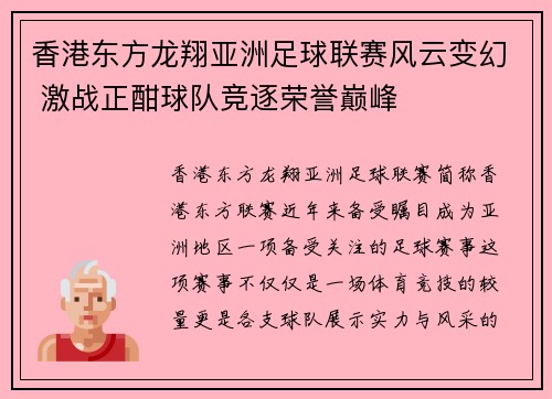 香港东方龙翔亚洲足球联赛风云变幻 激战正酣球队竞逐荣誉巅峰