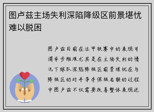 图卢兹主场失利深陷降级区前景堪忧难以脱困