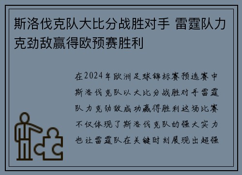 斯洛伐克队大比分战胜对手 雷霆队力克劲敌赢得欧预赛胜利