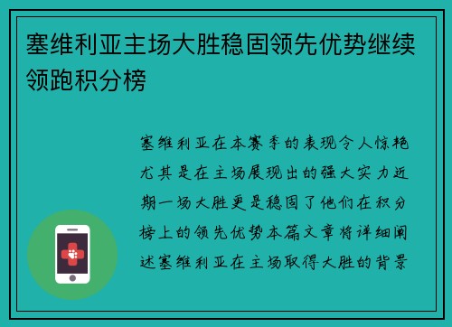塞维利亚主场大胜稳固领先优势继续领跑积分榜